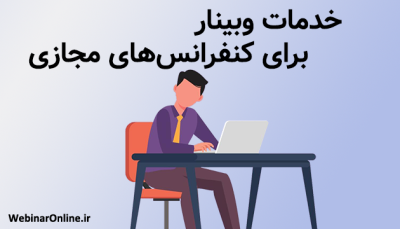 خدمات وبینار برای کنفرانس‌های مجازی
